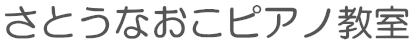 さとうなおこピアノ教室